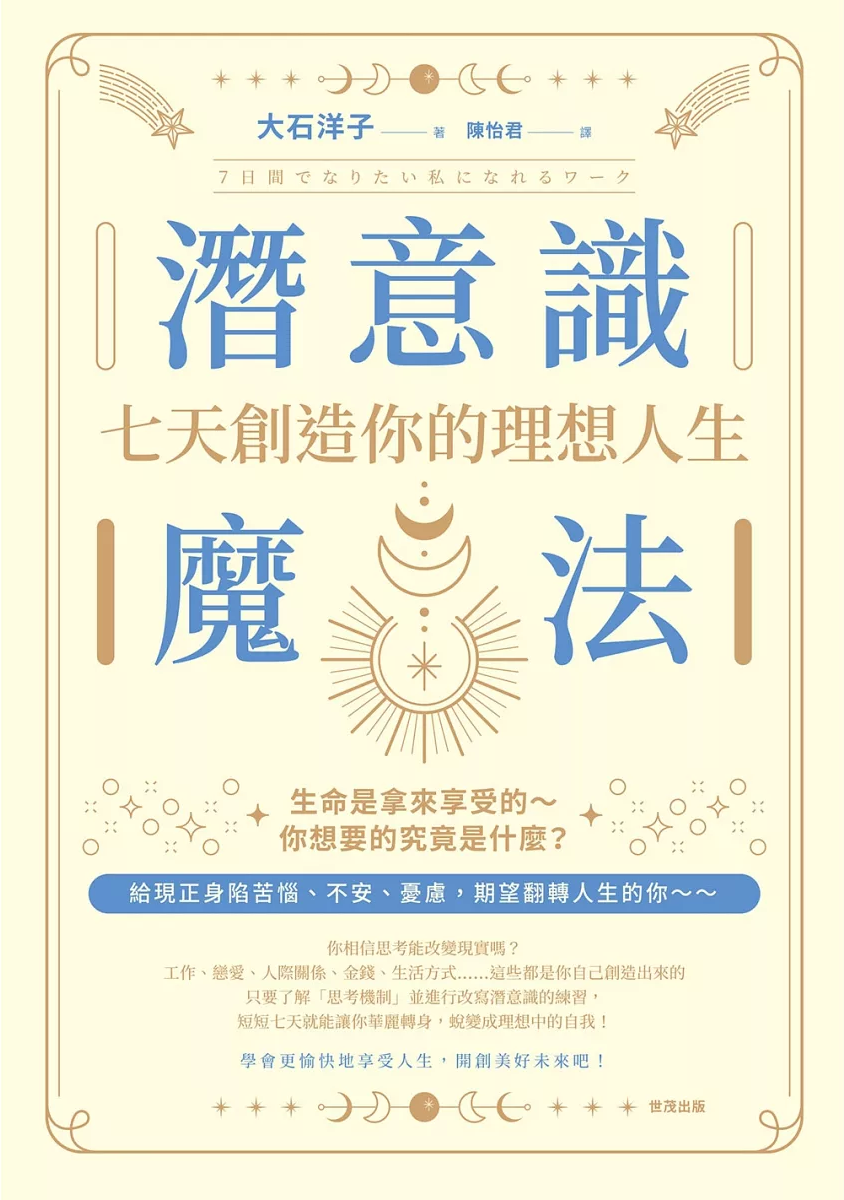 潛意識魔法:七天創造你的理想人生! (7日間でなりたい私になれるワーク)