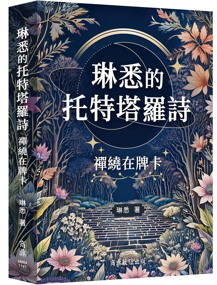 琳悉的托特塔羅詩：禪繞在牌卡