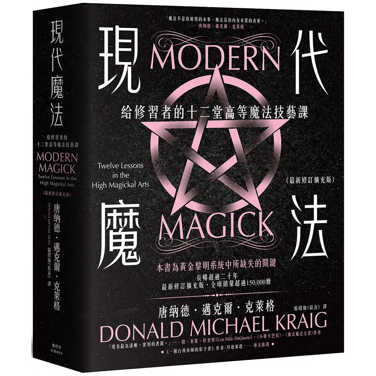 現代魔法：給修習者的十二堂高等魔法技藝課（最新修訂擴充版）（modern Magick: Twelve Lessons In The High Magickal Arts)
