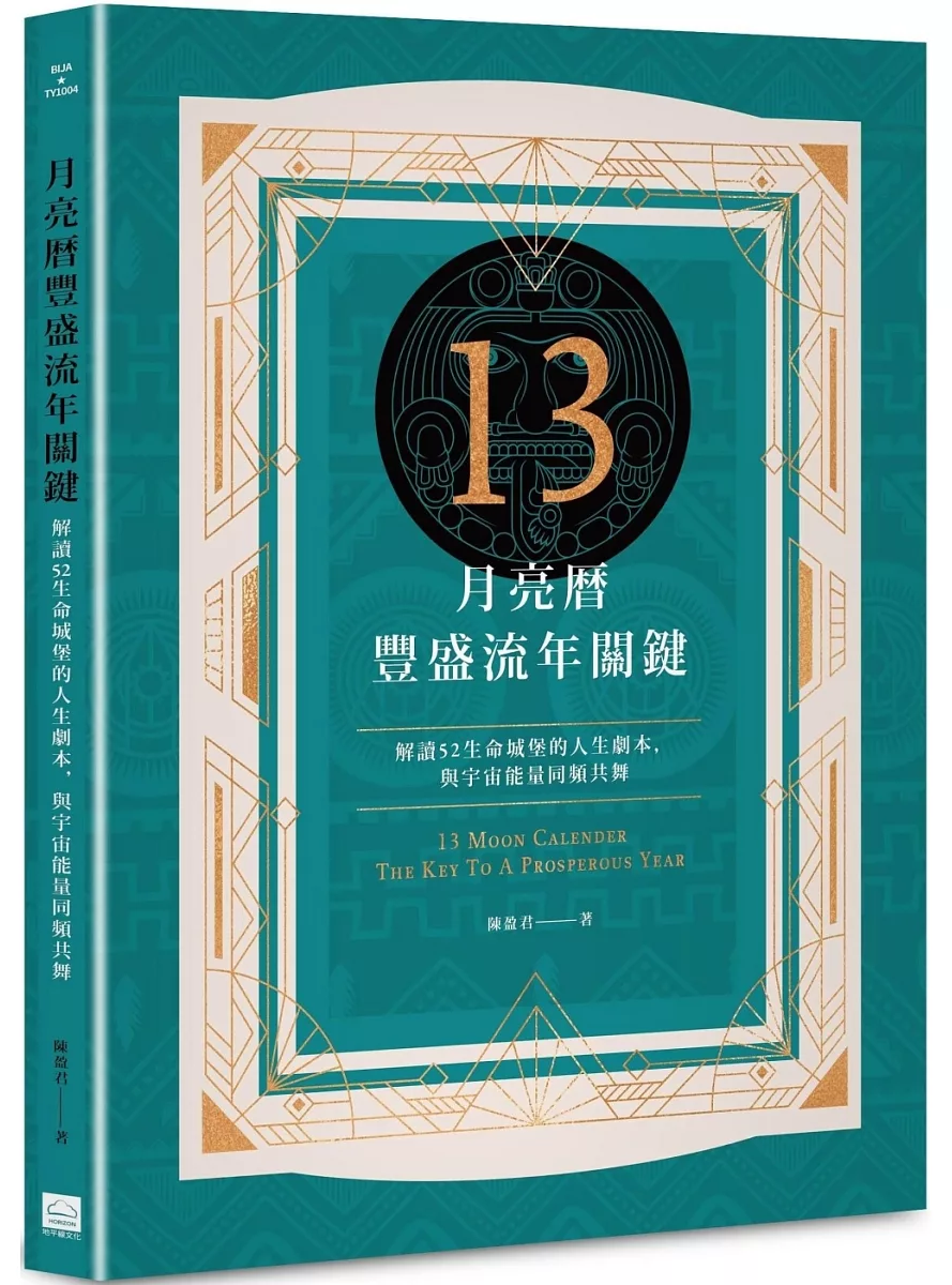 13月亮曆豐盛流年關鍵：解讀52生命城堡的人生劇本，與宇宙能量同頻共舞