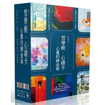 哲學樹．心繕卡：心靈的鍊金術【88張牌卡+說明手冊+精裝磁扣書盒】