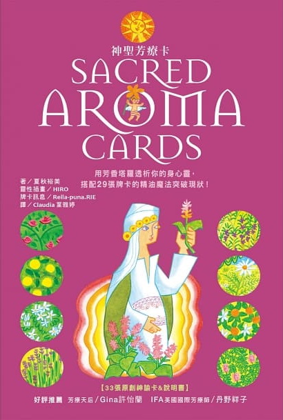 神聖芳療卡Sacred Aroma Cards：用芳香塔羅透析你的身心靈，搭配29張牌卡的精油魔法突破現狀！（立體書盒，附牌卡）