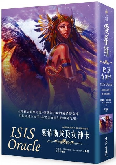 愛希斯埃及女神卡 (Isis Oracle)