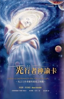 光行者神諭卡：光之工作者靈性道途之實踐 (lightworker Oracle: Guidance & Empowerment For Those Who Love The Light)