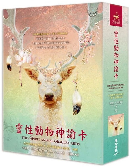 靈性動物神諭卡 (the Spirit Animal Oracle Cards)