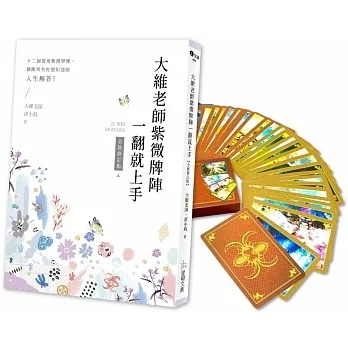 大維老師紫微牌陣一翻就上手【新修珍藏版】內含書＋專屬開運紫微牌