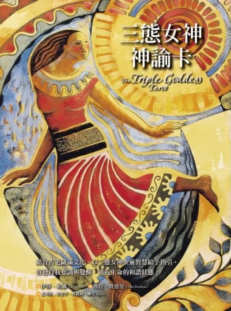 三態女神神諭卡 (the Triple Goddess Tarot)