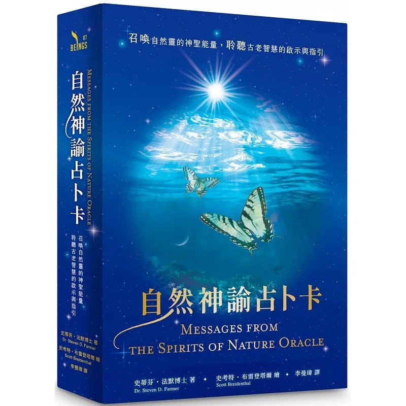 自然神諭占卜卡：召喚自然靈的神聖能量，聆聽古老智慧的啟示與指引 (Messages from the Spirits of Nature Oracle)