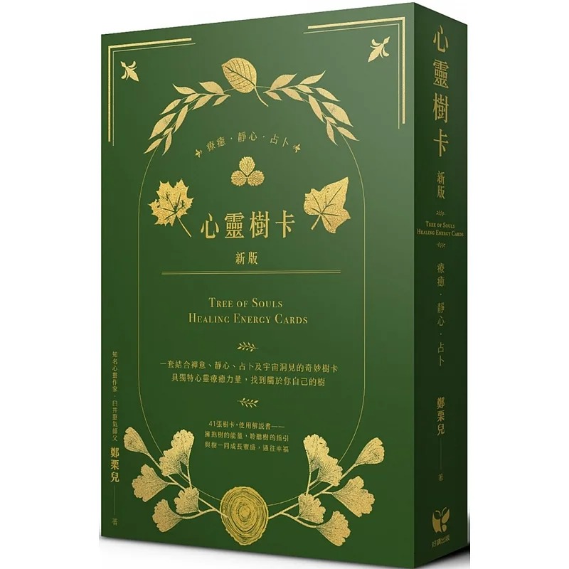 心靈樹卡：療癒．靜心．占卜【新版】（41張樹卡＋牌卡使用解說書）