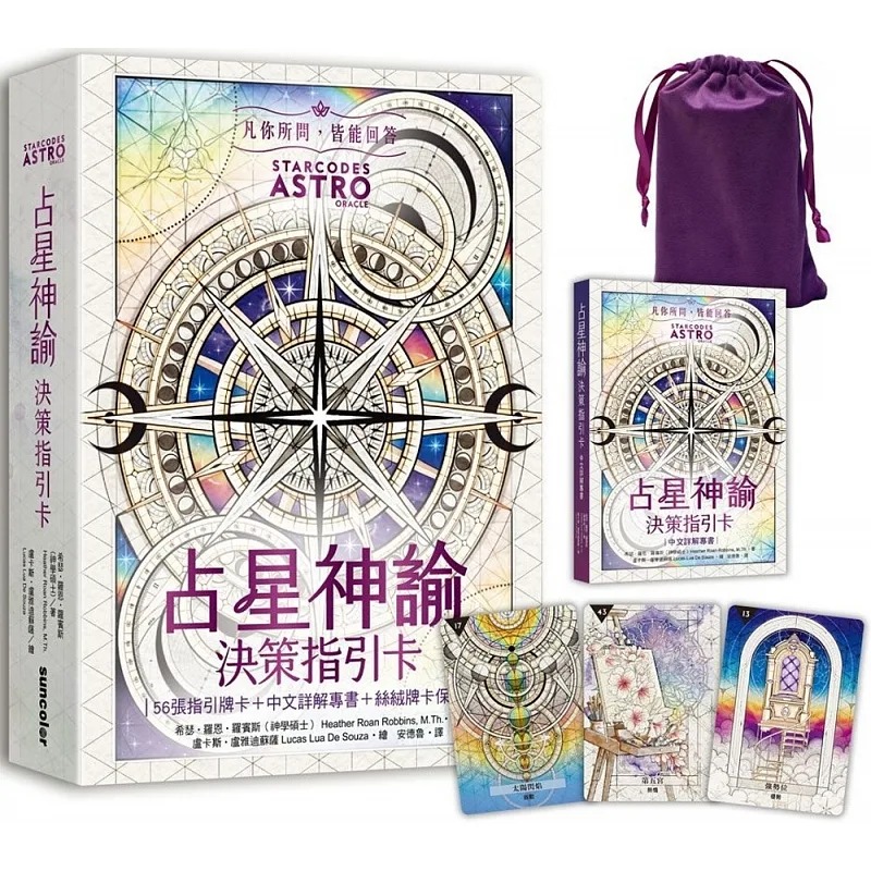 占星神諭 決策指引卡（56張高能量藝術卡牌＋中文詳解專書＋璀璨星塵絲絨卡牌保護袋） (starcodes Astro Oracle: A 56-card Deck And Guidebook)