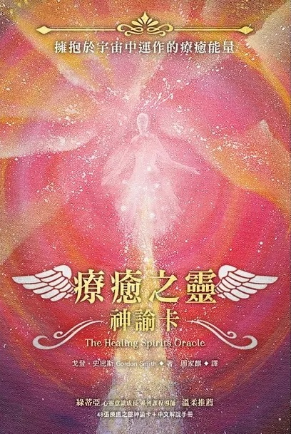 療癒之靈神諭卡（48張療癒之靈神諭卡＋中文解說手冊） (The Healing Spirits Oracle: A 48-Card Deck and Guidebook) 