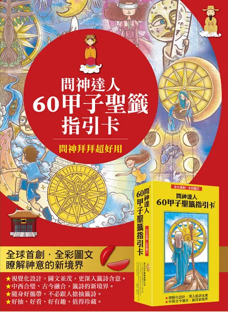 全國首創‧全彩圖文！問神達人60甲子聖籤指引卡