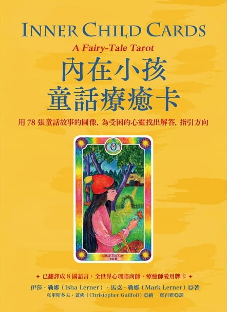 內在小孩童話療癒卡（附牌卡）：用78張童話故事的圖像，為受困的心靈找出解答，指引方向 (inner Child Cards: A Fairy-tale Tarot)